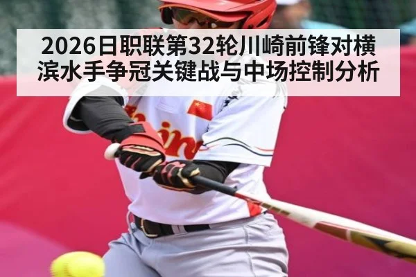 2026日职联第32轮川崎前锋对横滨水手争冠关键战与中场控制分析
