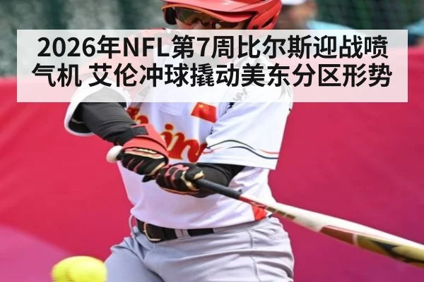 2026年NFL第7周比尔斯迎战喷气机 艾伦冲球撬动美东分区形势