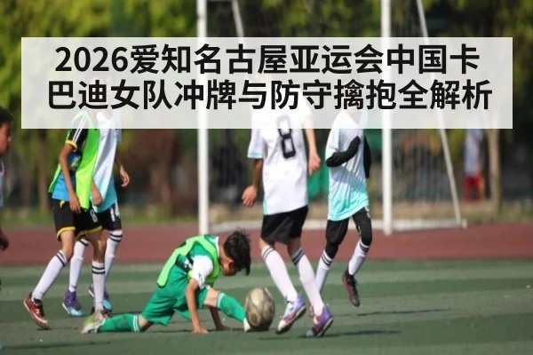 2026爱知名古屋亚运会中国卡巴迪女队冲牌与防守擒抱全解析