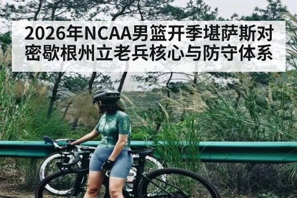 2026年NCAA男篮开季堪萨斯对密歇根州立老兵核心与防守体系